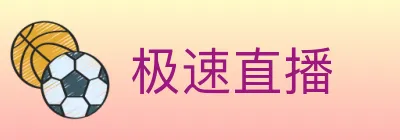 极速直播 logo